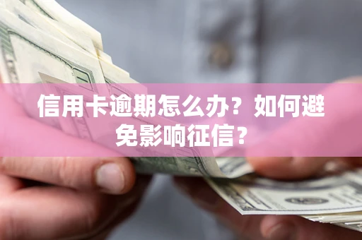 济南信用卡逾期怎么办？如何避免影响征信？