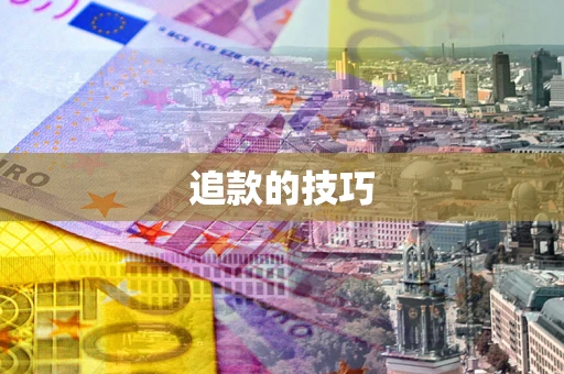 济南追款的技巧