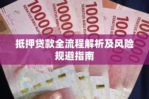 济南抵押贷款全流程解析及风险规避指南