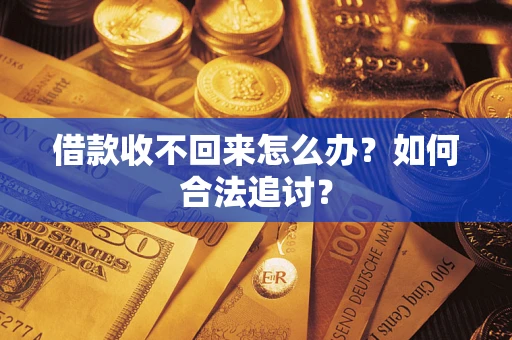 济南借款收不回来怎么办？如何合法追讨？