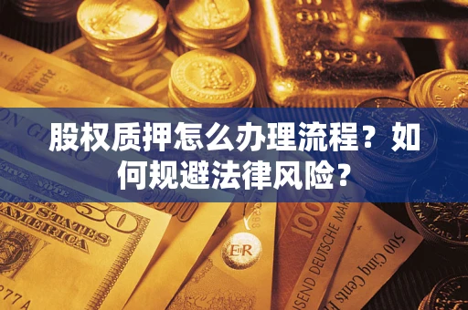 济南股权质押怎么办理流程？如何规避法律风险？