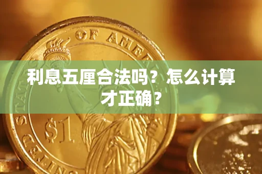济南利息五厘合法吗？怎么计算才正确？