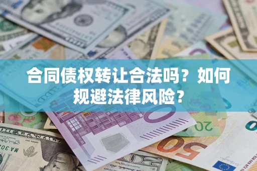 济南合同债权转让合法吗？如何规避法律风险？