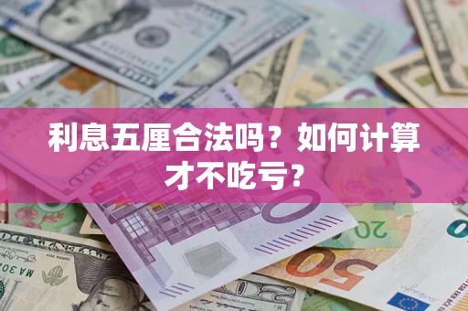 济南利息五厘合法吗？如何计算才不吃亏？