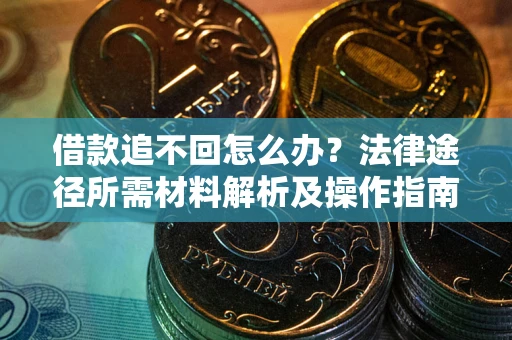 济南借款追不回怎么办？法律途径所需材料解析及操作指南