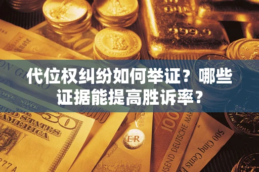 济南代位权纠纷如何举证？哪些证据能提高胜诉率？