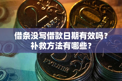 济南借条没写借款日期有效吗？补救方法有哪些？