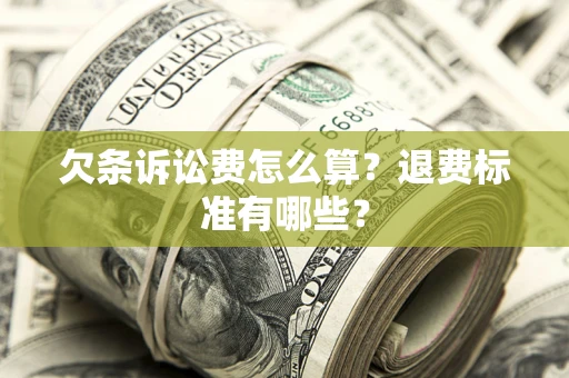 济南欠条诉讼费怎么算？退费标准有哪些？