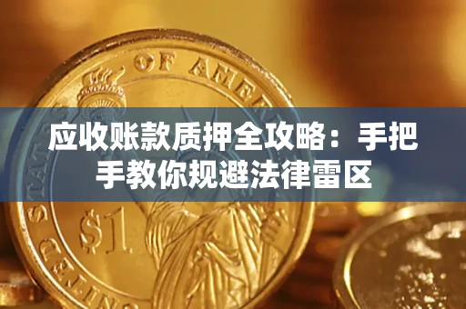 济南应收账款质押全攻略：手把手教你规避法律雷区