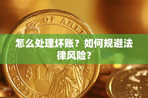 济南怎么处理坏账？如何规避法律风险？