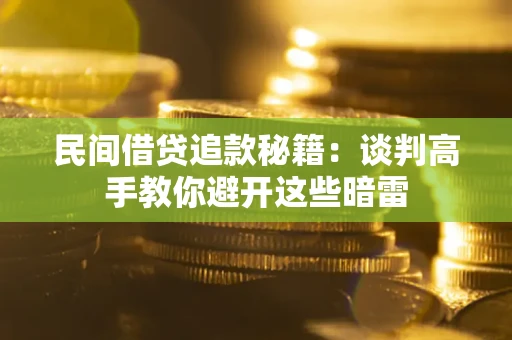 济南民间借贷追款秘籍：谈判高手教你避开这些暗雷
