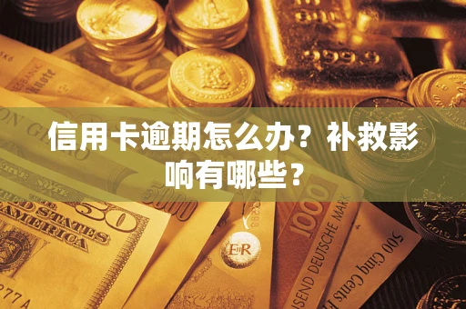 济南信用卡逾期怎么办？补救影响有哪些？