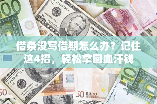 济南借条没写借期怎么办？记住这4招，轻松拿回血汗钱