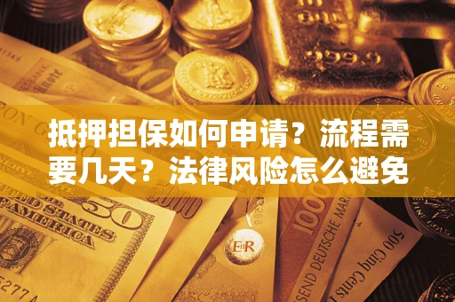 济南抵押担保如何申请？流程需要几天？法律风险怎么避免？避坑指南