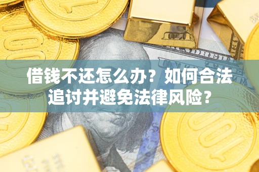 济南借钱不还怎么办？如何合法追讨并避免法律风险？