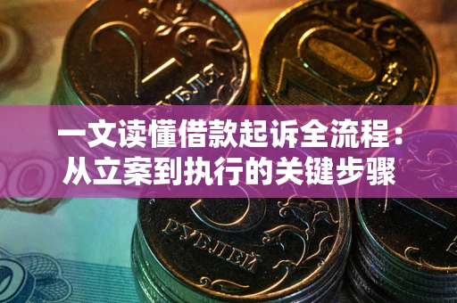 济南一文读懂借款起诉全流程：从立案到执行的关键步骤