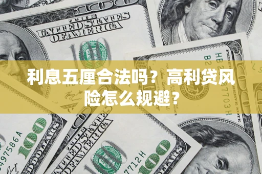 济南利息五厘合法吗？高利贷风险怎么规避？