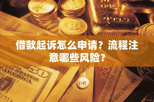 济南借款起诉怎么申请？流程注意哪些风险？