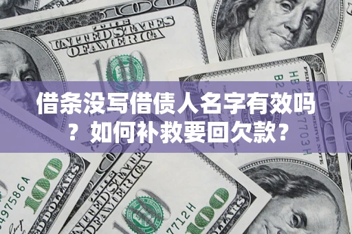 济南借条没写借债人名字有效吗？如何补救要回欠款？