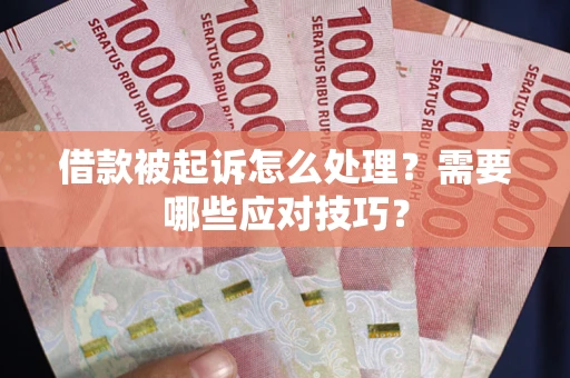 济南借款被起诉怎么处理？需要哪些应对技巧？