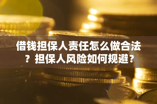 济南借钱担保人责任怎么做合法？担保人风险如何规避？