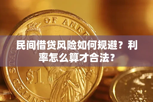 济南民间借贷风险如何规避？利率怎么算才合法？