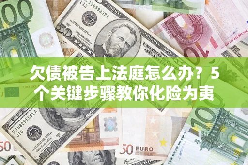 济南欠债被告上法庭怎么办？5个关键步骤教你化险为夷