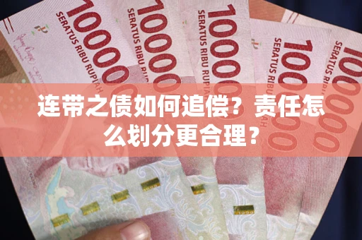 济南连带之债如何追偿？责任怎么划分更合理？