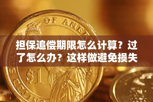 济南担保追偿期限怎么计算？过了怎么办？这样做避免损失！