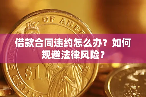 济南借款合同违约怎么办？如何规避法律风险？