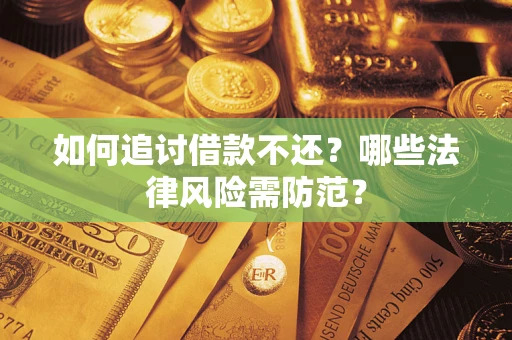 济南如何追讨借款不还？哪些法律风险需防范？