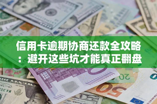 济南信用卡逾期协商还款全攻略：避开这些坑才能真正翻盘